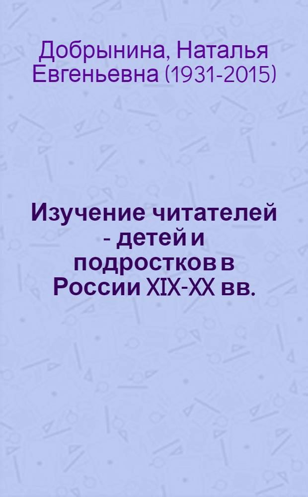 Изучение читателей - детей и подростков в России XIX-XX вв. : учебное пособие