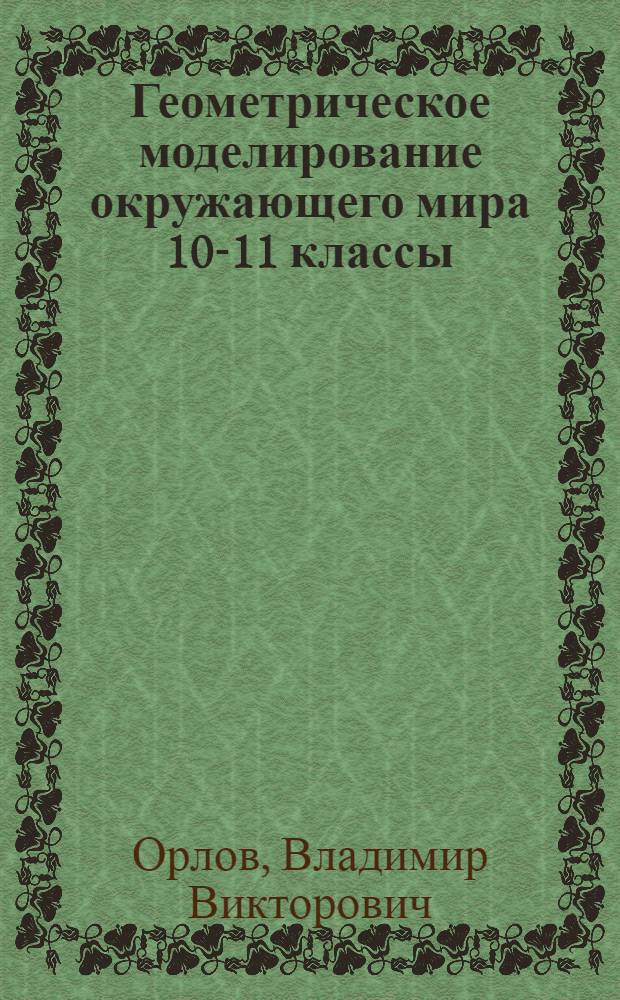 Геометрическое моделирование окружающего мира 10-11 классы : элективные курсы : хрестоматия