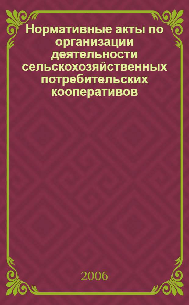 Нормативные акты по организации деятельности сельскохозяйственных потребительских кооперативов