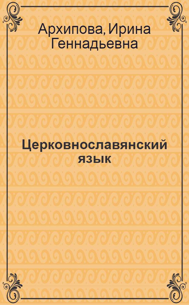 Церковнославянский язык : 5 класс : пособие для учителя