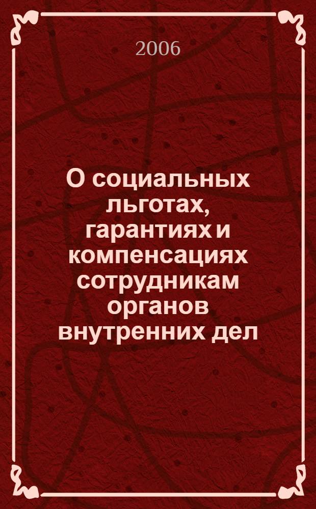 О социальных льготах, гарантиях и компенсациях сотрудникам органов внутренних дел - участникам боевых действий : методические рекомендации для сотрудников кадровых подразделений и служб органов внутренних дел