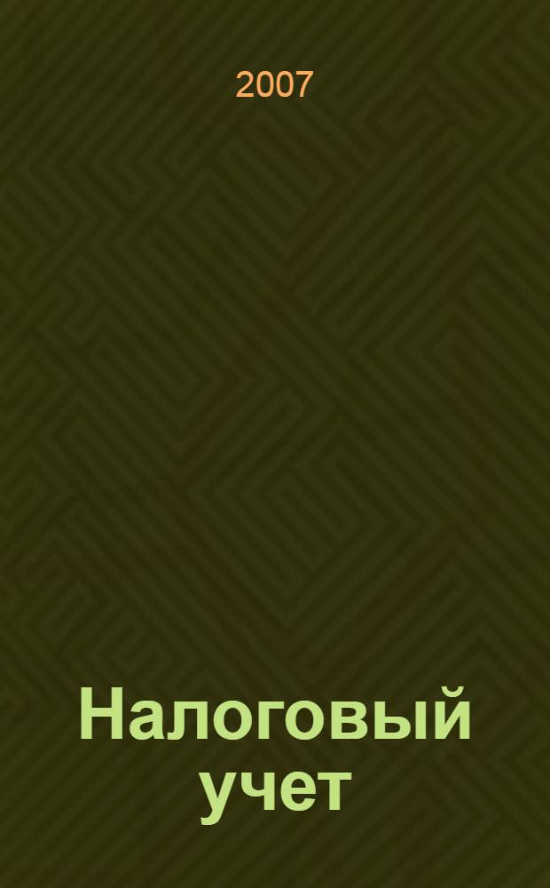 Налоговый учет : с учетом последних изменений в налоговом законодательстве