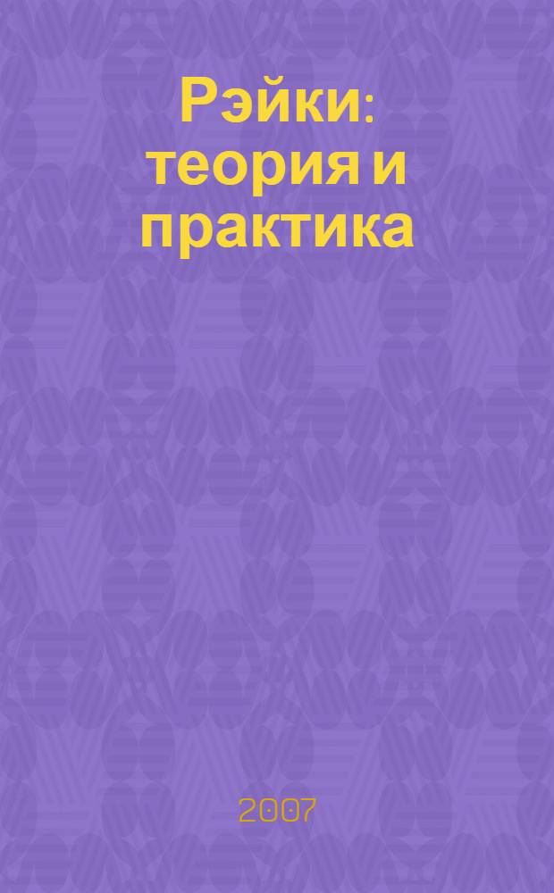 Рэйки : теория и практика