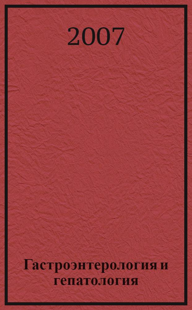 Гастроэнтерология и гепатология: диагностика и лечение : руководство для врачей