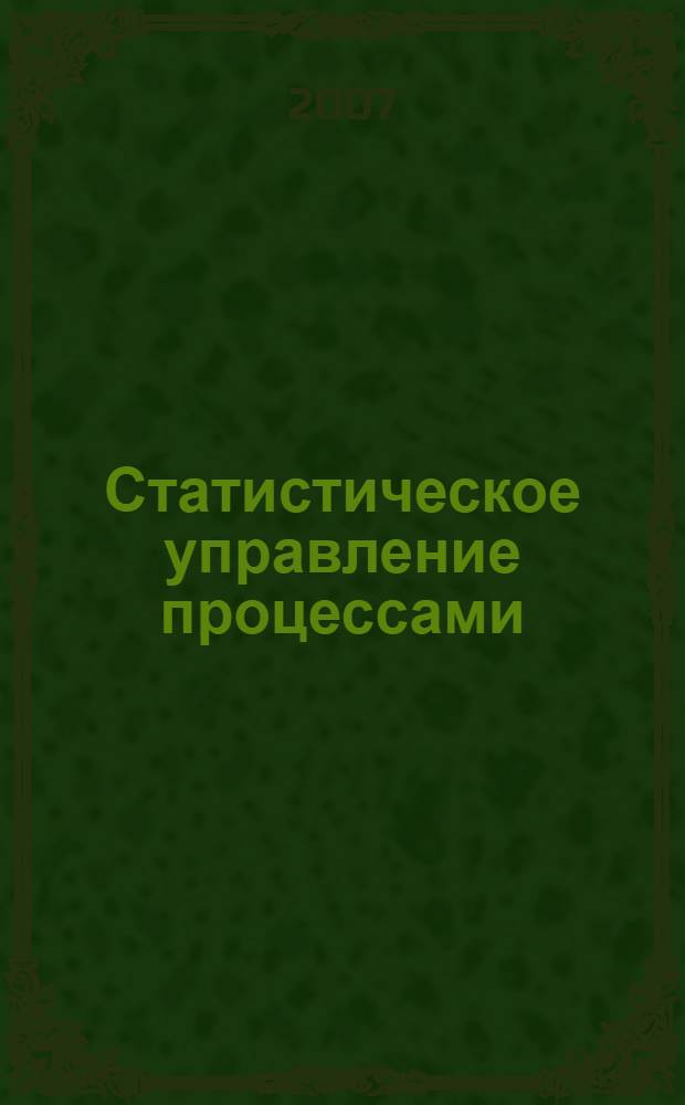 Статистическое управление процессами (SPS) : ссылочное руководство
