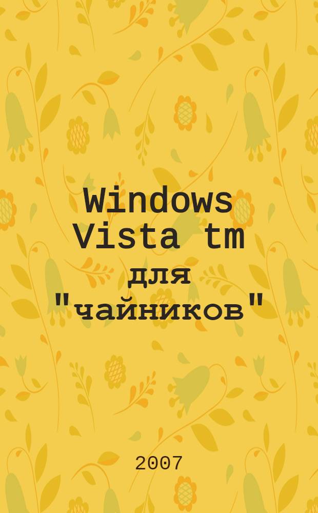 Windows Vista tm для "чайников"