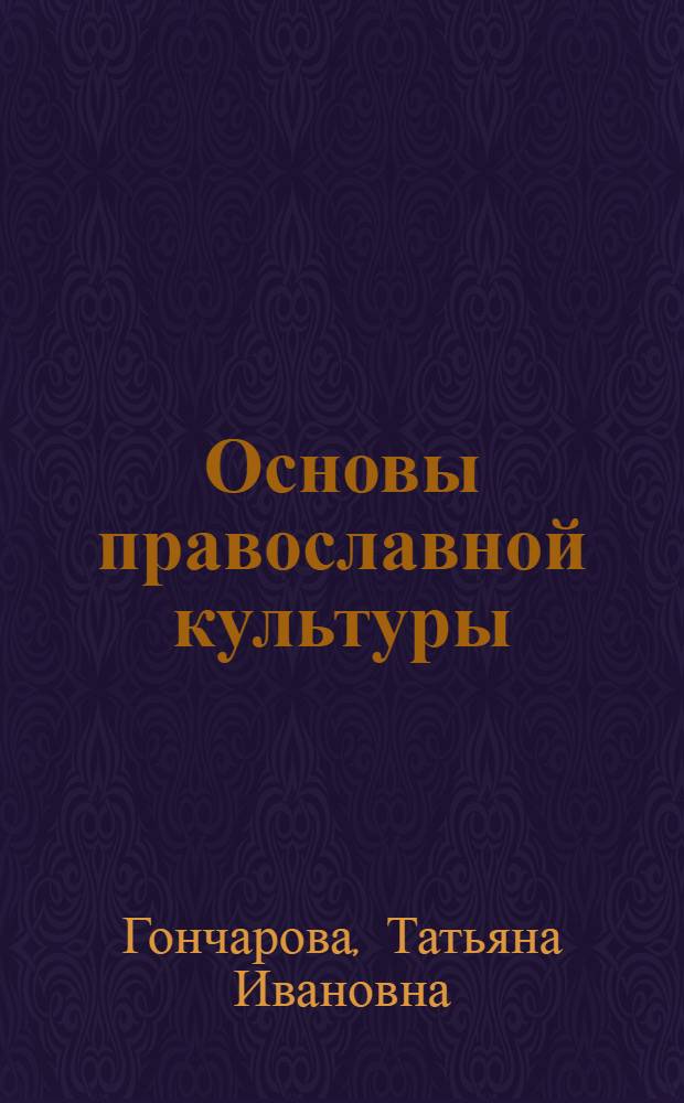 Основы православной культуры : методические разработки уроков для педагогов дополнительного образования, преподавателей литературы, истории и мировой художественной культуры