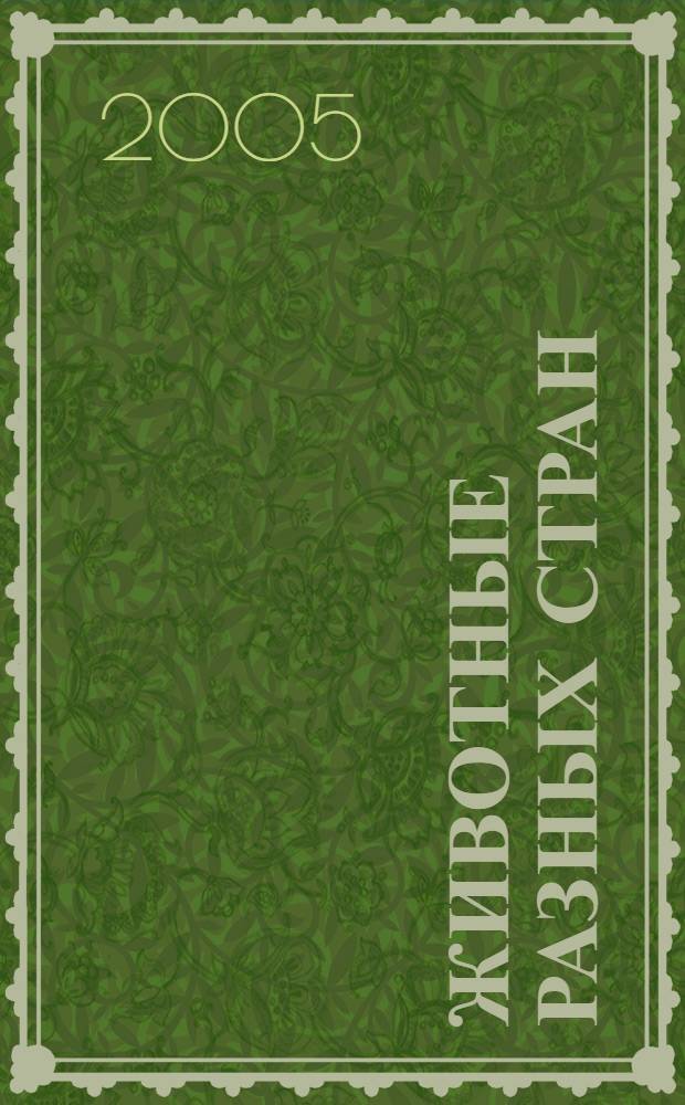 Животные разных стран : для изучения детьми от 4-х лет и старше при помощи родителей