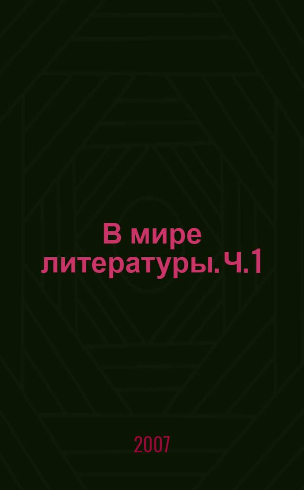 В мире литературы. Ч. 1