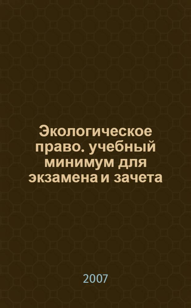 Экологическое право. учебный минимум для экзамена и зачета