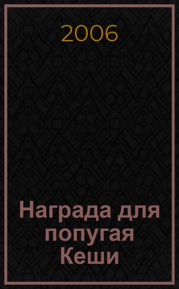 Награда для попугая Кеши : для дошкольного возраста