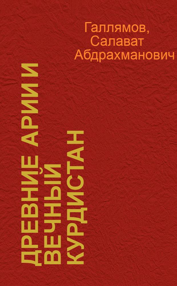 Древние арии и вечный Курдистан