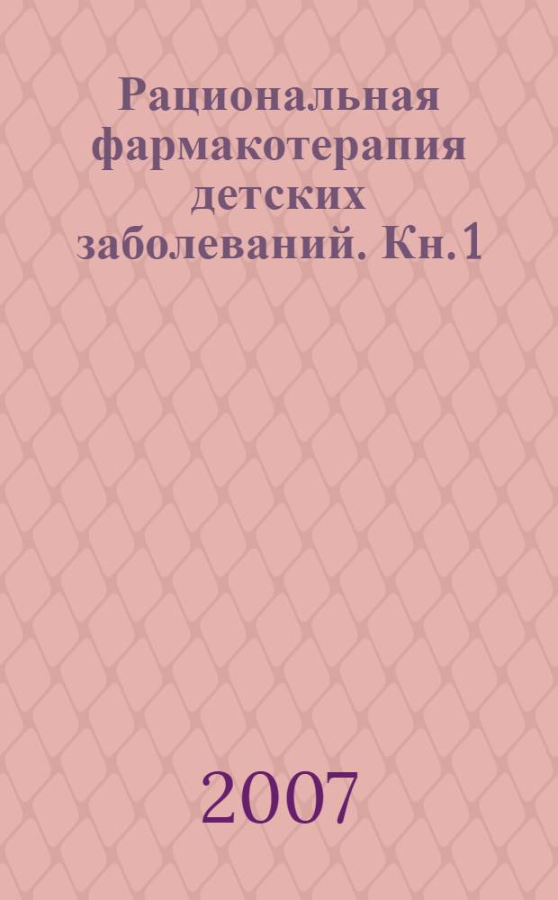 Рациональная фармакотерапия детских заболеваний. Кн. 1
