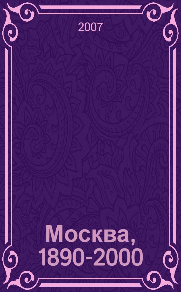 Москва, 1890-2000 : путеводитель по современной архитектуре : перевод