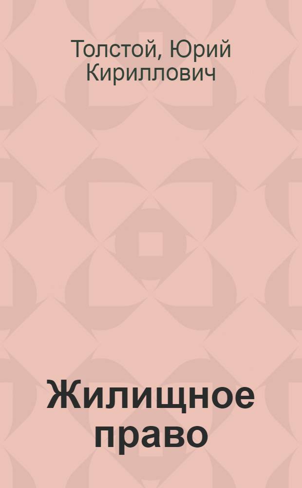 Жилищное право : учебник