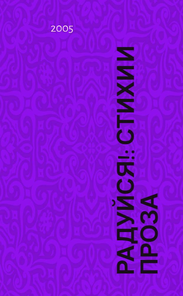 [Радуйся! : стихи и проза : в 2 кн.