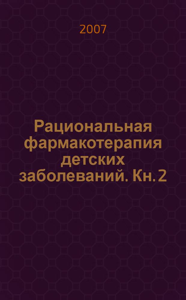 Рациональная фармакотерапия детских заболеваний. Кн. 2