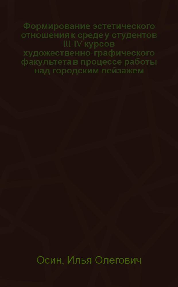 Формирование эстетического отношения к среде у студентов III-IV курсов художественно-графического факультета в процессе работы над городским пейзажем : автореферат диссертации на соискание ученой степени к.п.н. : специальность 13.00.02