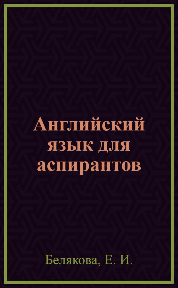 Английский язык для аспирантов : учебное пособие
