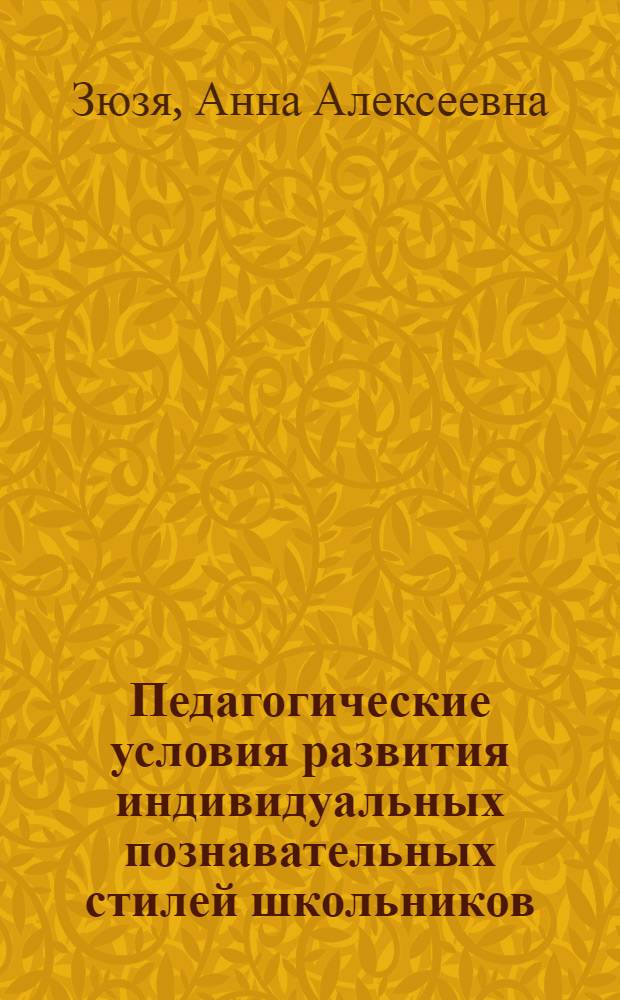 Педагогические условия развития индивидуальных познавательных стилей школьников : автореферат диссертации на соискание ученой степени к.п.н. : специальность 13.00.01