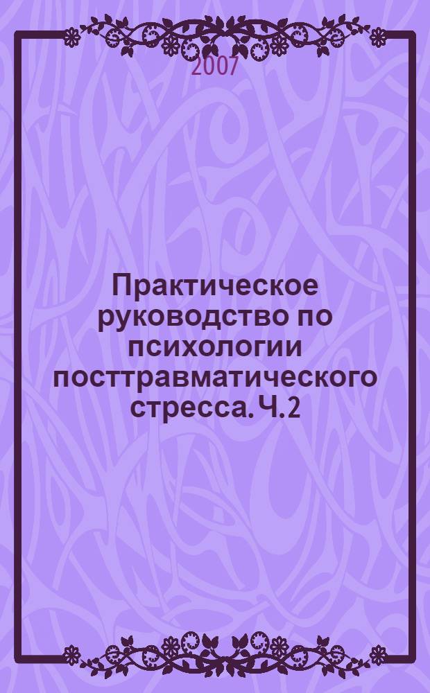 Практическое руководство по психологии посттравматического стресса. Ч. 2 : Бланки методик