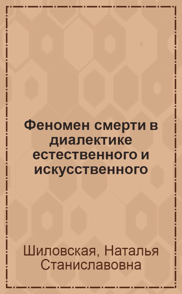 Феномен смерти в диалектике естественного и искусственного : монография