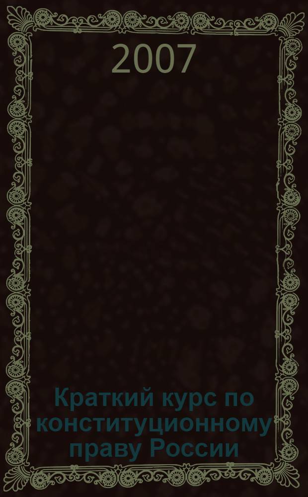 Краткий курс по конституционному праву России : учебное пособие