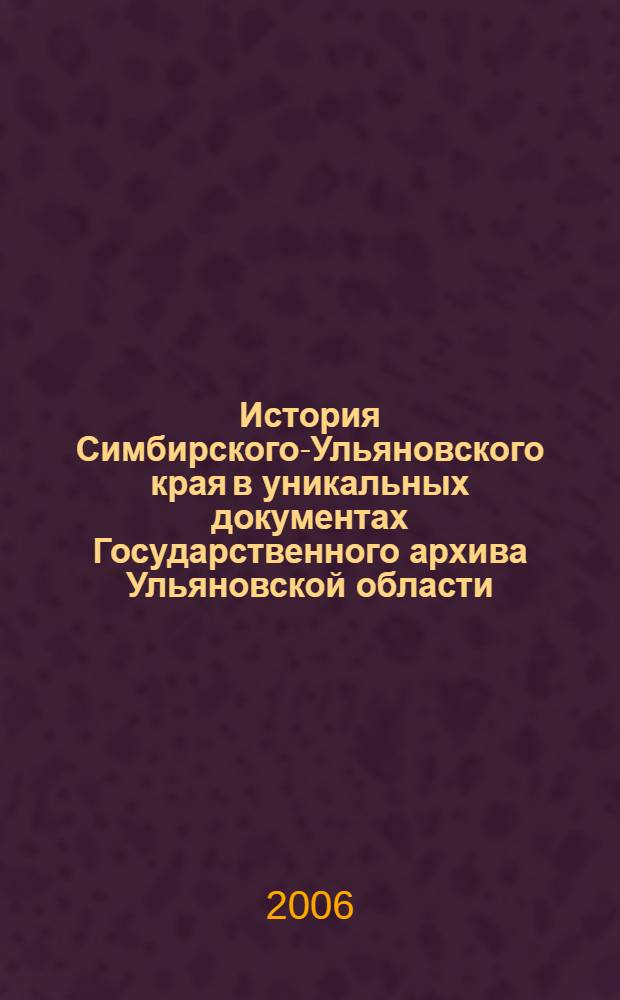История Симбирского-Ульяновского края в уникальных документах Государственного архива Ульяновской области