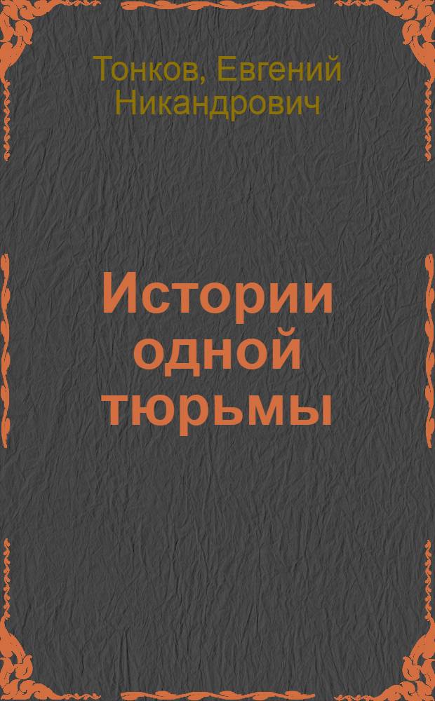 Истории одной тюрьмы
