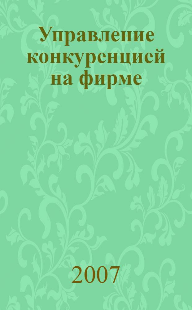 Управление конкуренцией на фирме : учебное пособие : для студентов ВУЗов