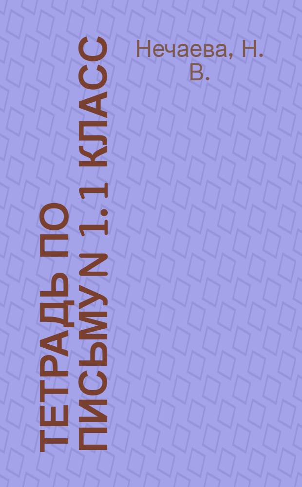 Тетрадь по письму N 1. 1 класс