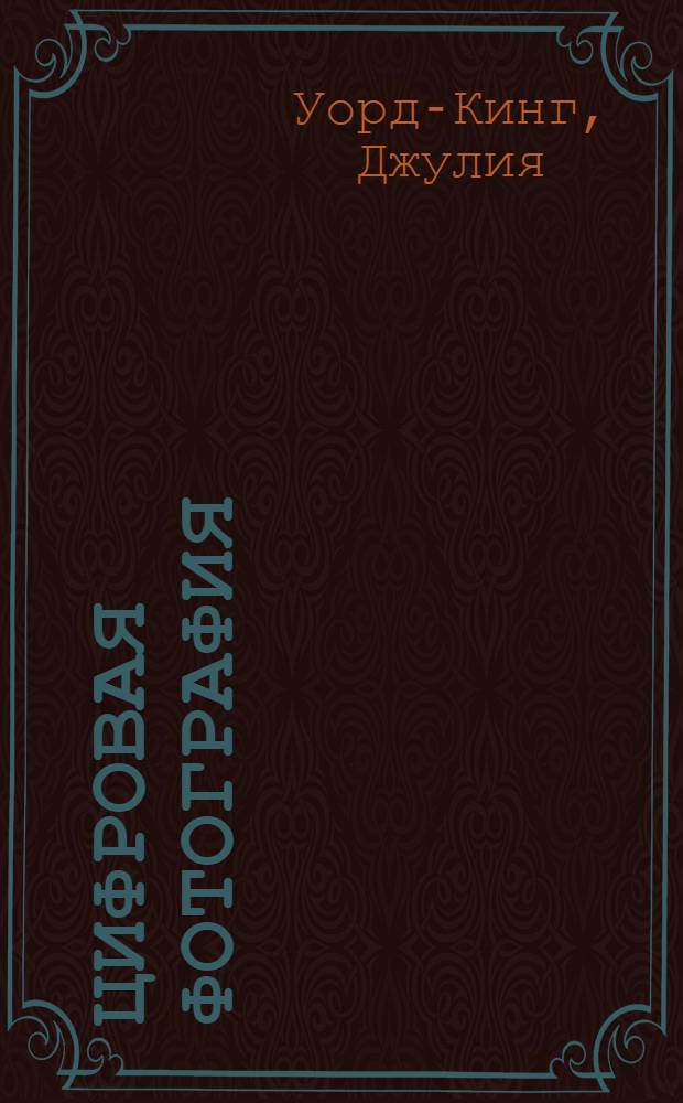 Цифровая фотография : стань профессионалом! : самоучитель : перевод