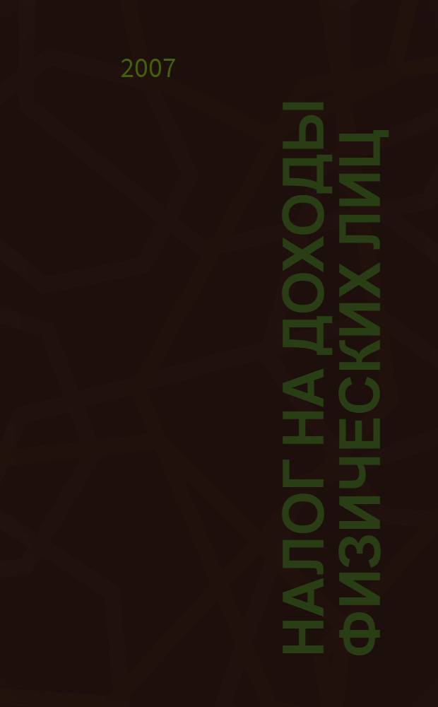 Налог на доходы физических лиц: как законно уменьшить сумму подоходного налога : практические рекомендации : вычеты и льготы, налоговая декларация, как вернуть излишне уплаченный налог, в том числе за прошлые годы, получение вычета у работодателя при приобретении квартиры : сложные вопросы, практические примеры, оформление документов