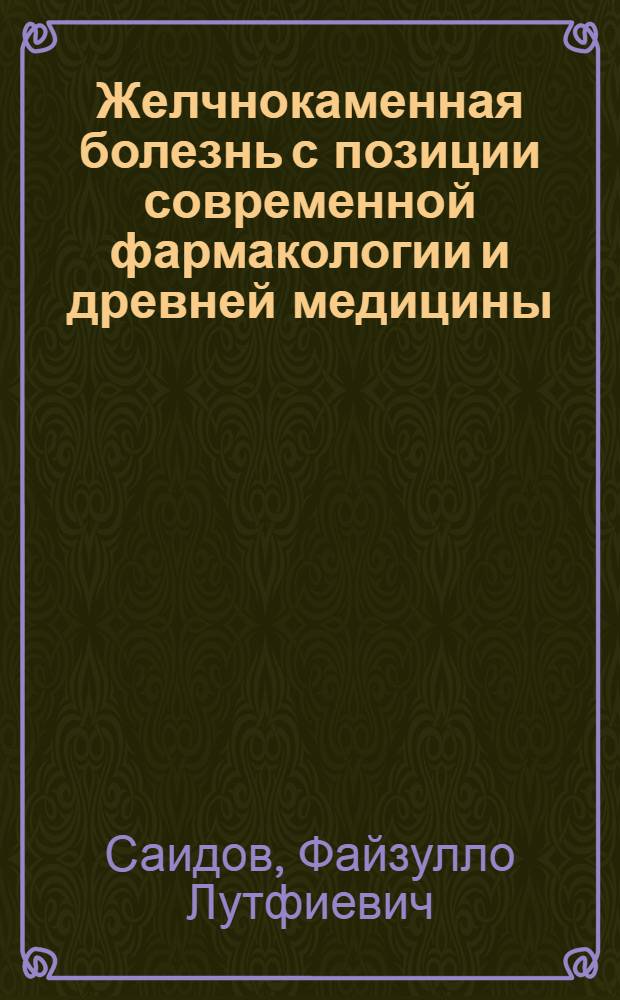 Желчнокаменная болезнь с позиции современной фармакологии и древней медицины : автореферат диссертации на соискание ученой степени к.м.н. : специальность 14.00.25