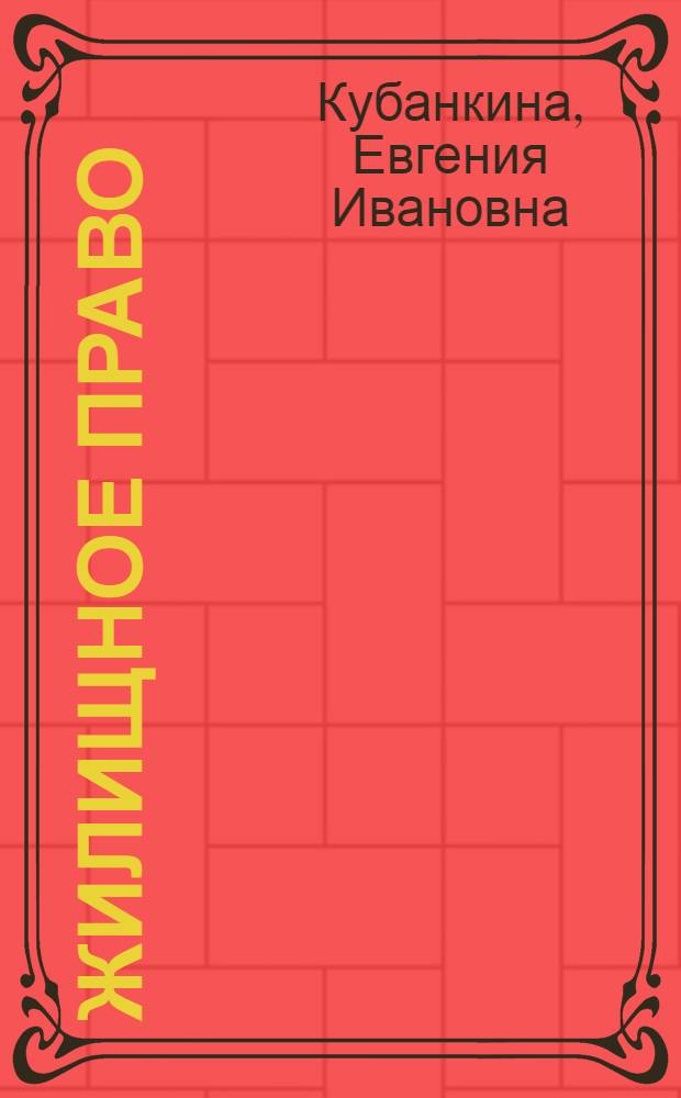 Жилищное право : учебное пособие