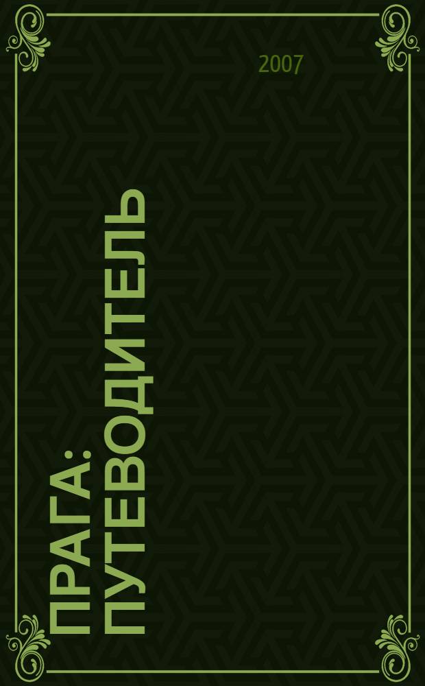 Прага : путеводитель