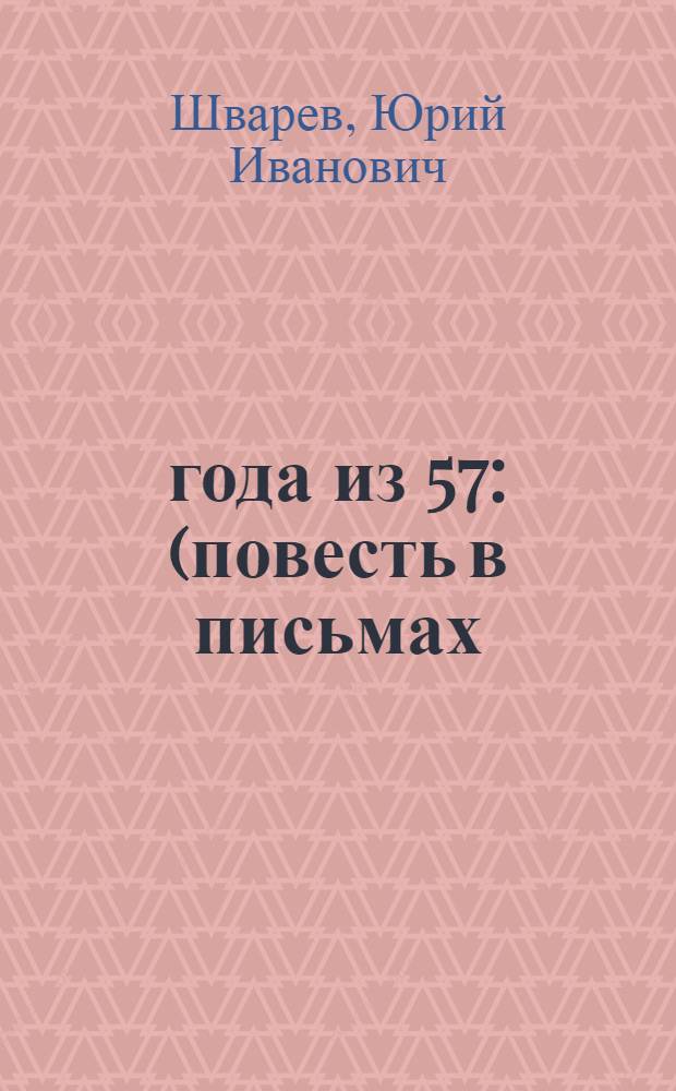 4 года из 57 : (повесть в письмах)