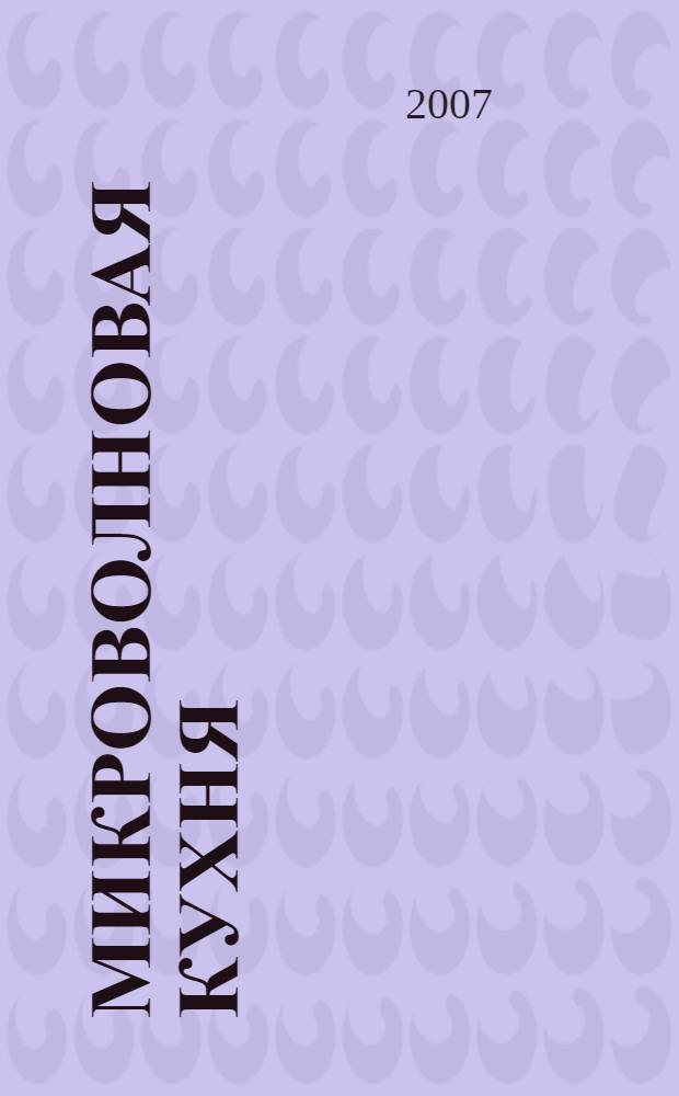 Микроволновая кухня : поэтапные инструкции приготовления : популярные рецепты, проверенные временем