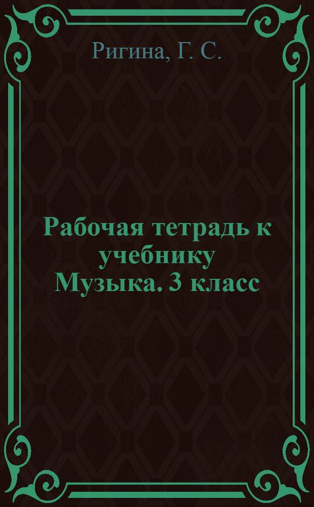 Рабочая тетрадь к учебнику Музыка. 3 класс