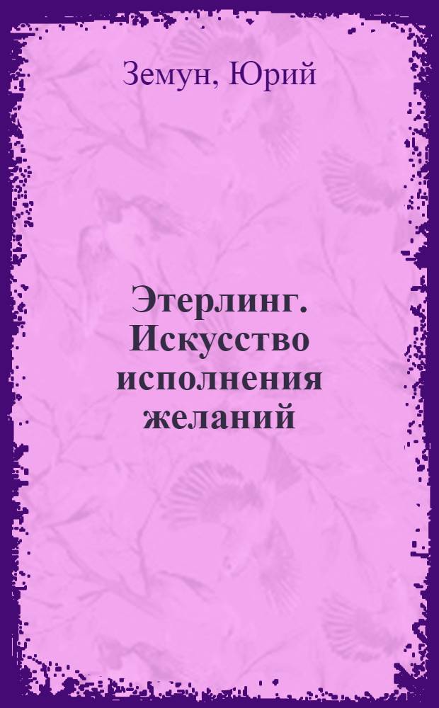 Этерлинг. Искусство исполнения желаний