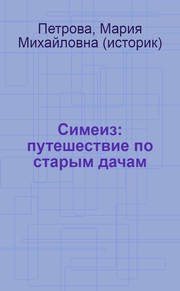 Симеиз: путешествие по старым дачам : очерк-путеводитель