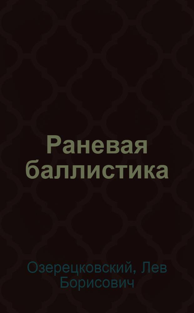 Раневая баллистика : история и современное состояние огнестрельного оружия и средств индивидуальной бронезащиты