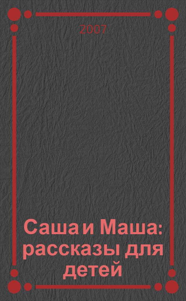 Саша и Маша : рассказы для детей