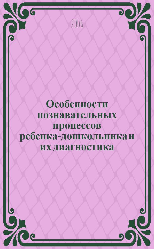 Особенности познавательных процессов ребенка-дошкольника и их диагностика : учебное пособие