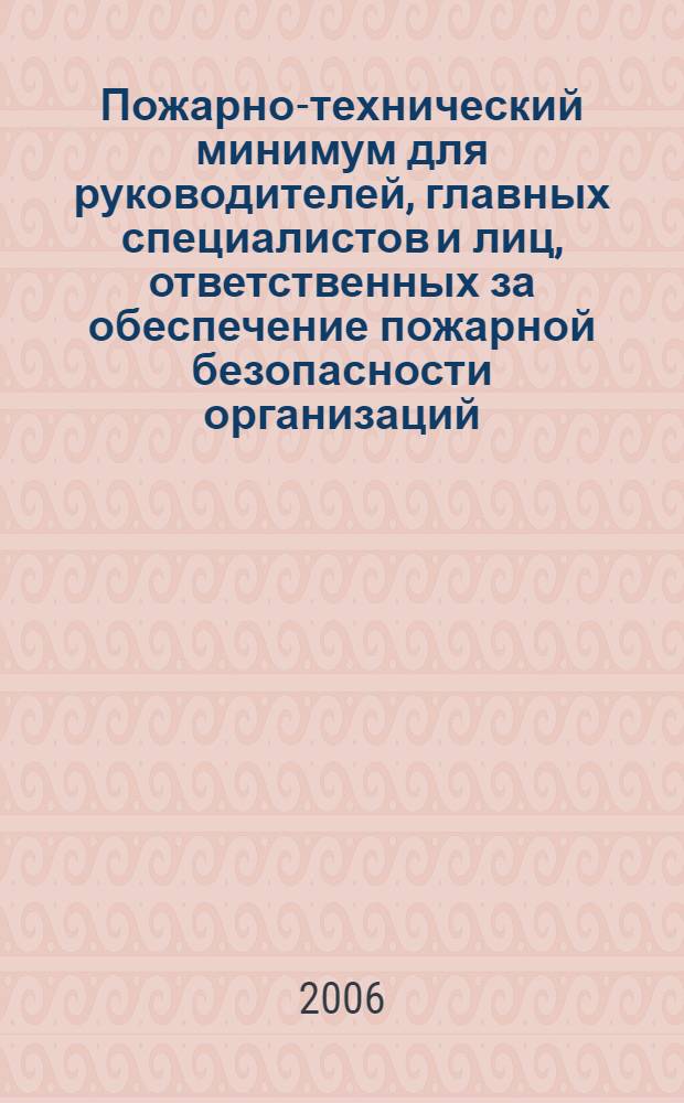 Пожарно-технический минимум для руководителей, главных специалистов и лиц, ответственных за обеспечение пожарной безопасности организаций : обучающе-контролирующая система ЛИМП:ОКС. Клиент
