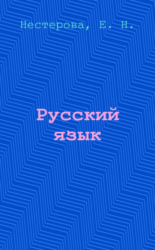 Русский язык : материалы для самостоятельной работы для иностранных студентов IV курса