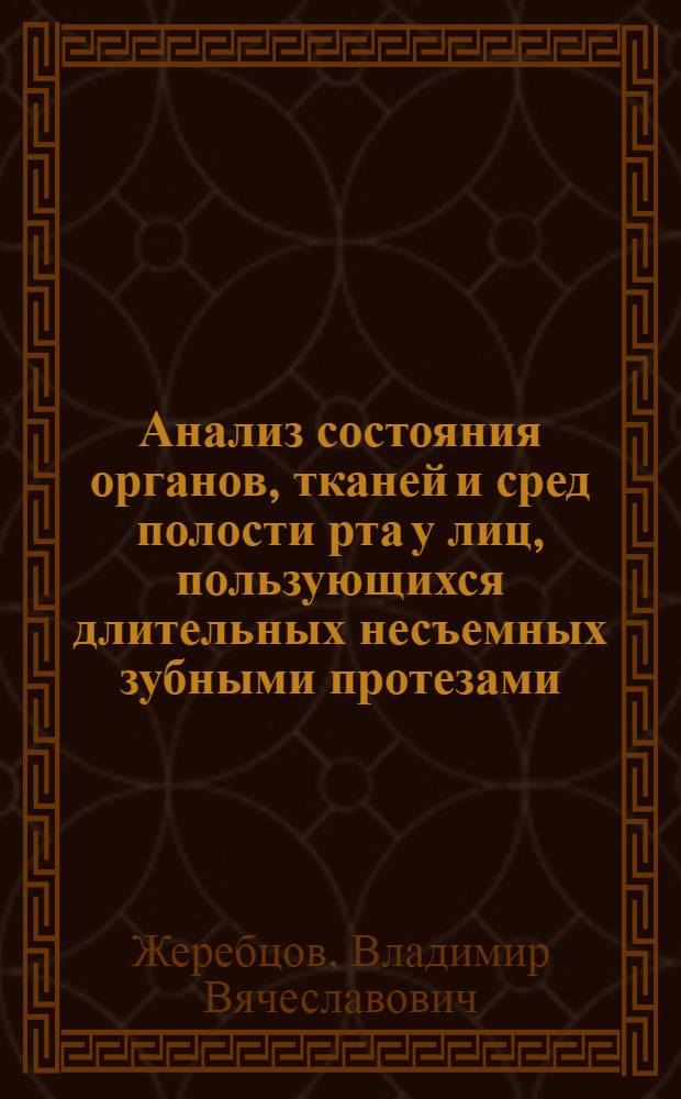 Анализ состояния органов, тканей и сред полости рта у лиц, пользующихся длительных несъемных зубными протезами : автореферат диссертации на соискание ученой степени к.м.н. : специальность 14.00.21