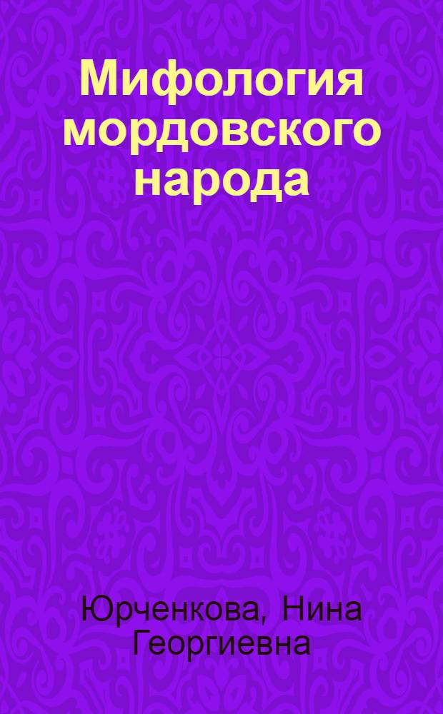 Мифология мордовского народа : учебное пособие : для студентов высших учебных заведений, обучающихся по специальности 071301 "Народное художественное творчество"