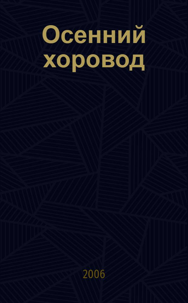 Осенний хоровод