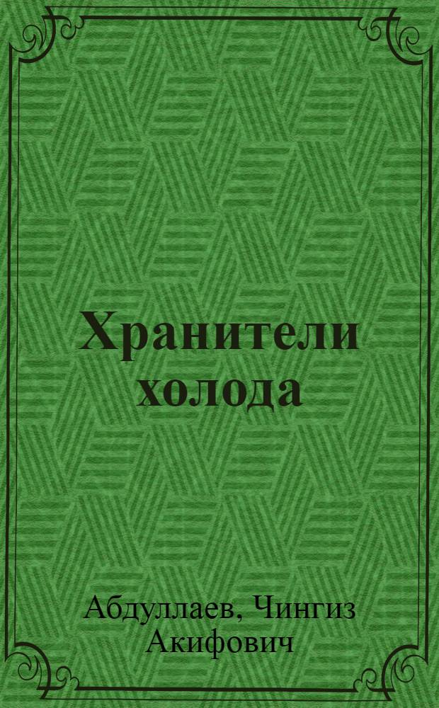 Хранители холода : роман